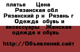 платье   › Цена ­ 2 500 - Рязанская обл., Рязанский р-н, Рязань г. Одежда, обувь и аксессуары » Женская одежда и обувь   